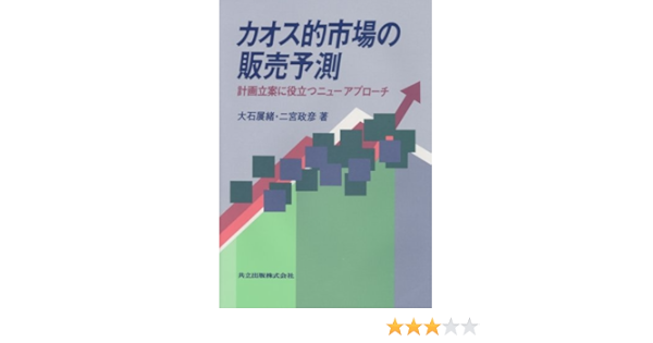 カオス的市場の販売予測 計画立案に役立つニューアプローチ 展緒 大石 政彦 二宮 本 通販 Amazon
