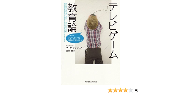 テレビゲーム教育論 ママ ジャマしないでよ勉強してるんだから マーク プレンスキー 藤本 徹 本 通販 Amazon
