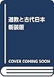 道教と古代日本 新装版