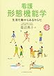 看護 形態機能学―生活行動からみるからだ