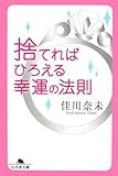 捨てればひろえる幸運の法則
