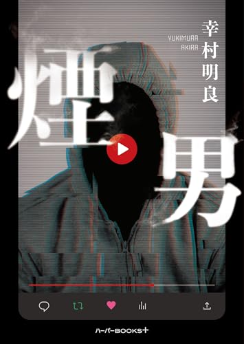 幸村明良:煙男 (ハーパーＢＯＯＫＳ＋)
