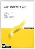 心理と教育を学ぶために (放送大学教材)