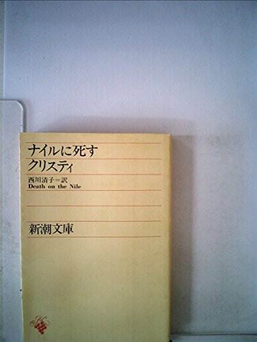 ナイルに死す (1965年) (新潮文庫)
