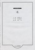 混声合唱ピース 花