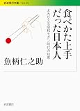 食べかた上手だった日本人――よみがえる昭和モダン時代の知恵 (岩波現代文庫)