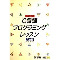 C言語プログラミングレッスン 入門編 第3版 | 結城 浩 |本 | 通販 | Amazon