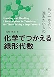 もう一歩先へ進みたい人の 化学でつかえる線形代数