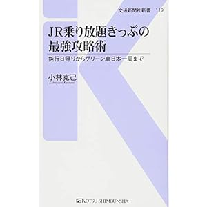 JR乗り放題きっぷの最強攻略術: 鈍行日帰りからグリーン車日本一周まで (交通新聞社新書)