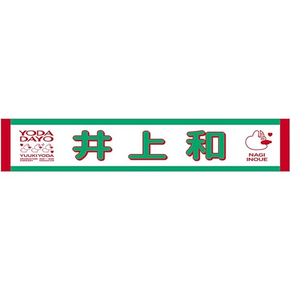 Amazon.co.jp: [乃木坂46] 個別マフラータオル/山下美月 卒業