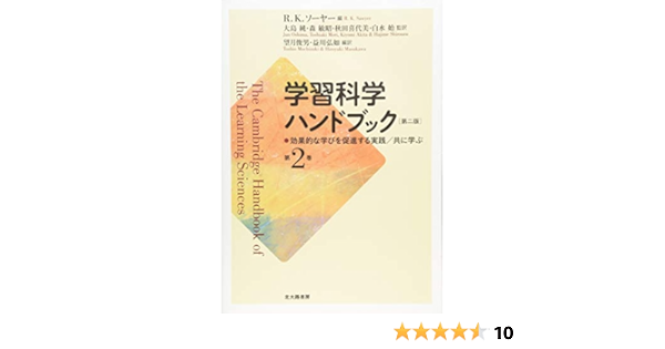 学習科学ハンドブック 第二版 第2巻 効果的な学びを促進する実践 共に学ぶ R K ソーヤー R Keith Sawyer 大島 純 森 敏昭 秋田 喜代美 白水 始 R K ソーヤー 大島 純 森 敏昭 秋田 喜代美 白水 始 望月 俊男 益川 弘如 本