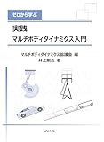 ゼロから学ぶ 実践 マルチボディダイナミクス入門