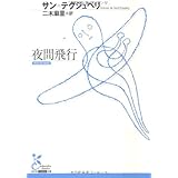 夜間飛行 (光文社古典新訳文庫 Aサ 1-2)