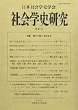 社会学史研究43号