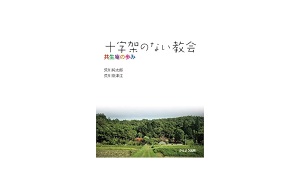 十字架のない教会 ー共生庵の歩みー 荒川純太郎 荒川奈津江 Kindle本 Kindleストア Amazon