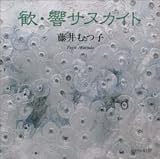 歓・響サヌカイト