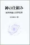 神の仕組み―神界再編と世界変革
