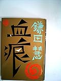 血痕―冤罪の軌跡 (1978年)