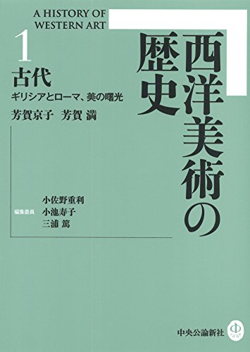 22年4月 西洋美術史 絵画史のおすすめ本ランキングtop13 レキシル Rekisiru