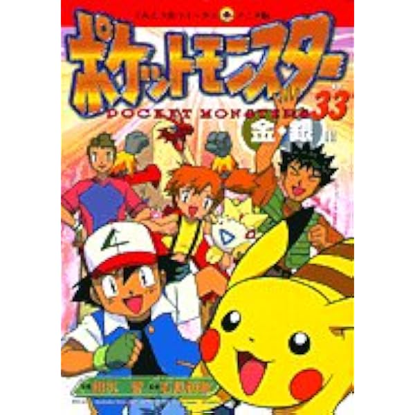 ポケットモンスター 金銀編 33 (てんとう虫コミックスアニメ版) | 田尻
