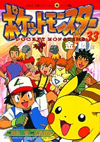 『ポケットモンスター』33巻