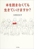 本を読まなくても生きていけますか? by ひらめき情報クリエイター