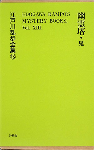江戸川乱歩:幽霊塔 (江戸川乱歩全集)