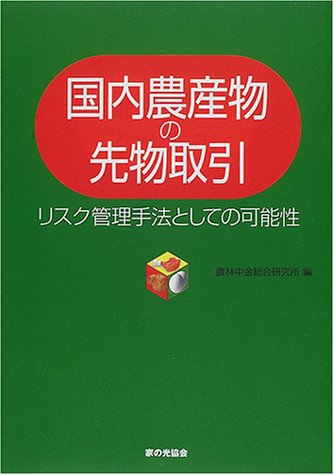 国内農産物の先物取引―リスク管理手法としての可能性 国内農産物の先物取引―リスク管理手法としての可能性