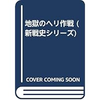 地獄のヘリ作戦 (新戦史シリーズ)