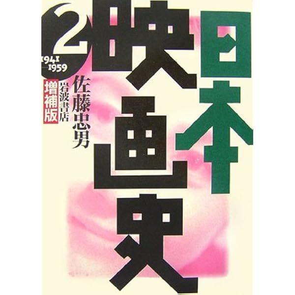中古】 日本映画史 1 1896-1940 増補版 / 佐藤忠男 / 岩波書店 | 日本映画