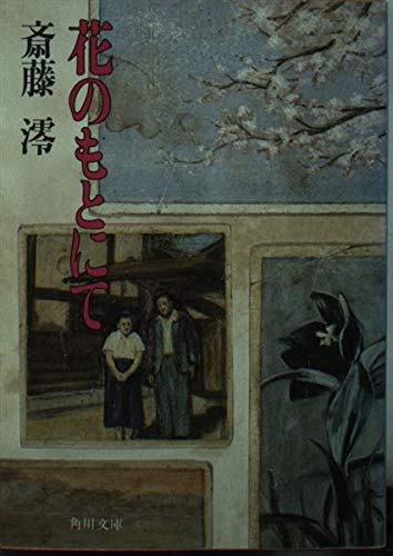斎藤澪:花のもとにて (角川文庫)