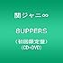 関ジャニ∞「8UPPERS(初回限定盤)」
