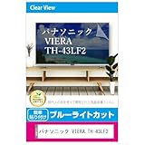 メディアカバーマーケット パナソニック VIERA TH-43LF2 43インチ 互換品 液晶テレビ 保護パネル 43型 ブルーライトカット 43インチ 保護 フィルム