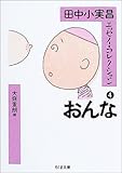 田中小実昌エッセイ・コレクション〈4〉