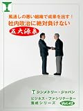 風通しの悪い組織で成果を出す！～社内政治に絶対負けない五大源泉 ごきげんビジネス出版