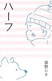 ハーフ