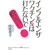 もうワクチンはやめなさい 予防接種を打つ前に知っておきたい33の真実 71webVcoYUL.jpg_BO30,255,255,