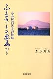 ふるさとの出島から ある特別区長の軌跡
