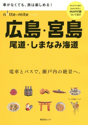 ノッテミテ 広島・宮島 尾道・しまなみ海道 (昭文社ムック)