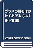 ガラスの靴をはかせてあげる (コバルト文庫 か 4-3)