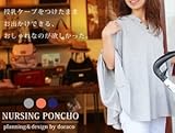 DORACOフード付き授乳ケープ☆　360度安心のポンチョ型ナーシングケープ (グレー)