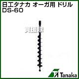 日工タナカ エンジン式 オーガ用ドリル DS-60
