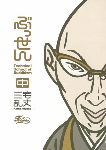 『ぶっせん』1巻