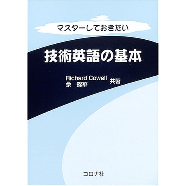 マスターしておきたい技術英語の基本-決定版- | Richard Cowell, 佘 錦