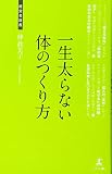 一生太らない体のつくり方 (経営者新書)