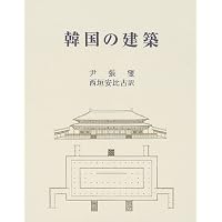 韓国「かたち」紀行: 東アジア・建築・人びと | 石山 修武, 中谷 礼仁