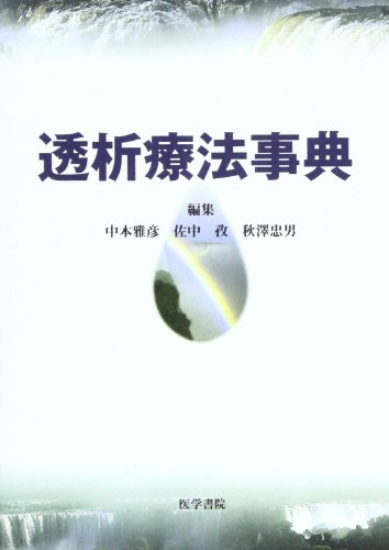 透析療法事典 透析療法事典