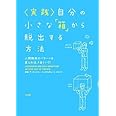 実践 自分の小さな「箱」から脱出する方法