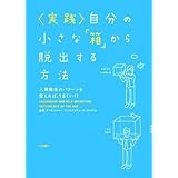 実践 自分の小さな「箱」から脱出する方法