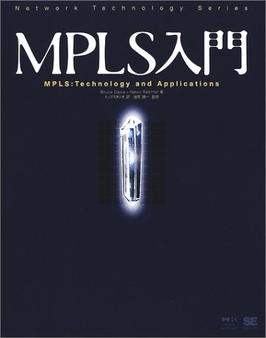 MPLS入門 (Network Technology Series)
